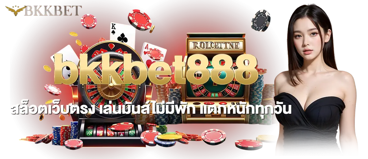 bkkbet888 สล็อตเว็บตรง เล่นมันส์ไม่มีพัก แตกหนักทุกวัน