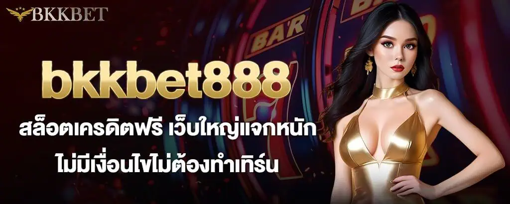 bkkbet888 สล็อตเครดิตฟรี เว็บใหญ่แจกหนัก ไม่มีเงื่อนไขไม่ต้องทำเทิร์น